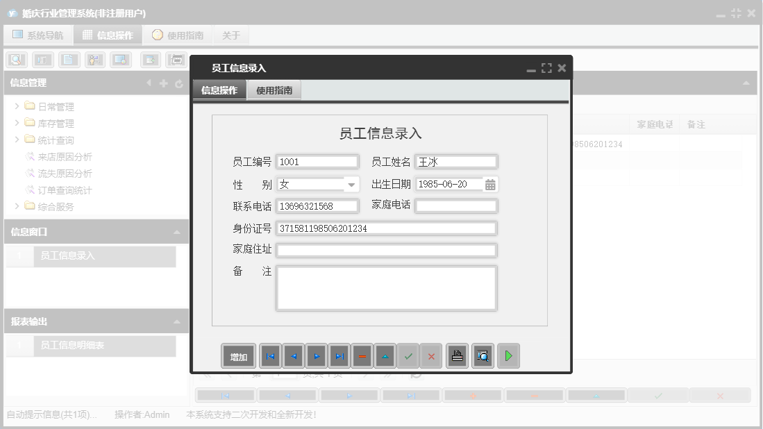 员工信息录入信息窗口