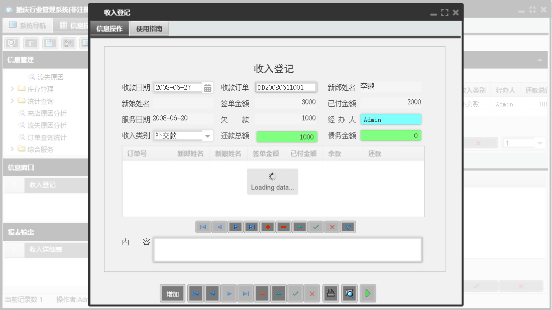收入登记信息窗口