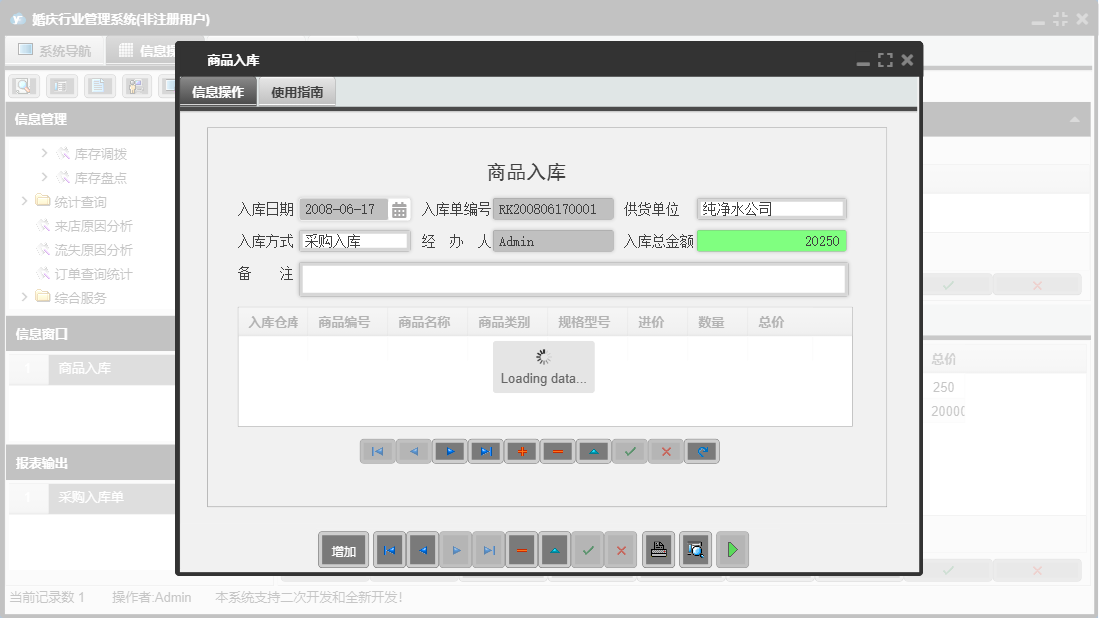 商品入库信息窗口