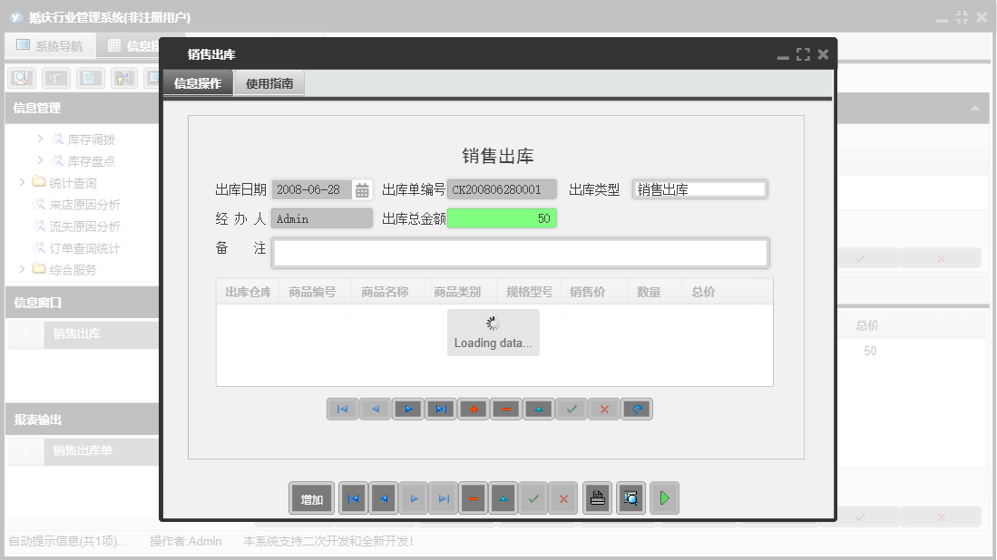 销售出库信息窗口