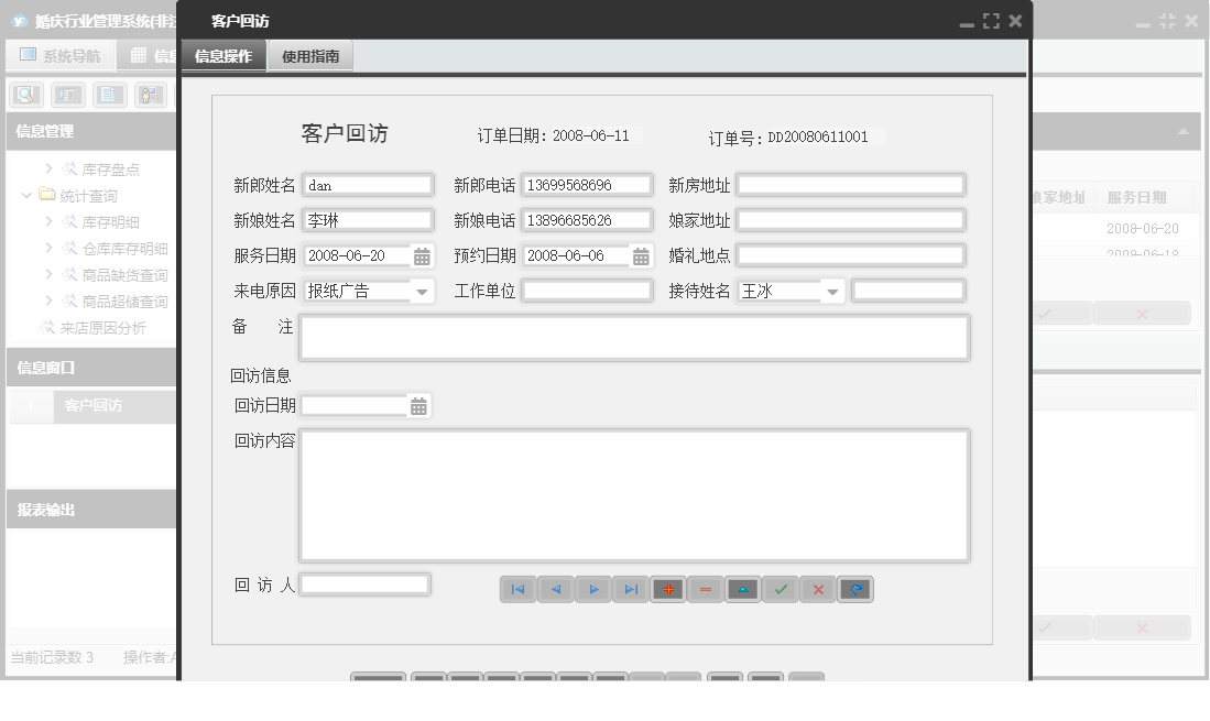 客户回访信息窗口