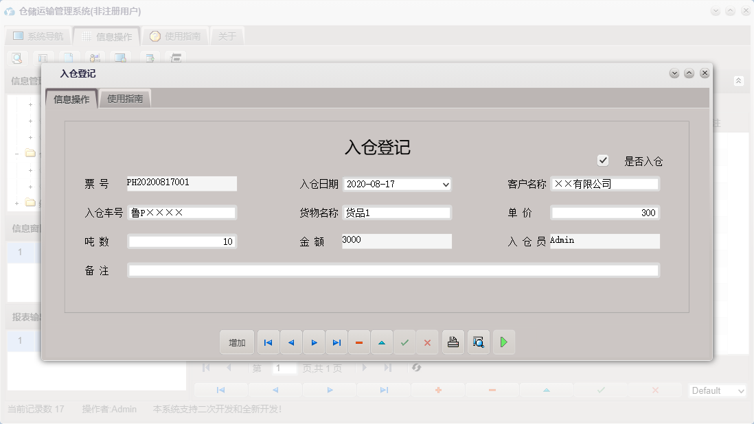 入仓登记信息窗口