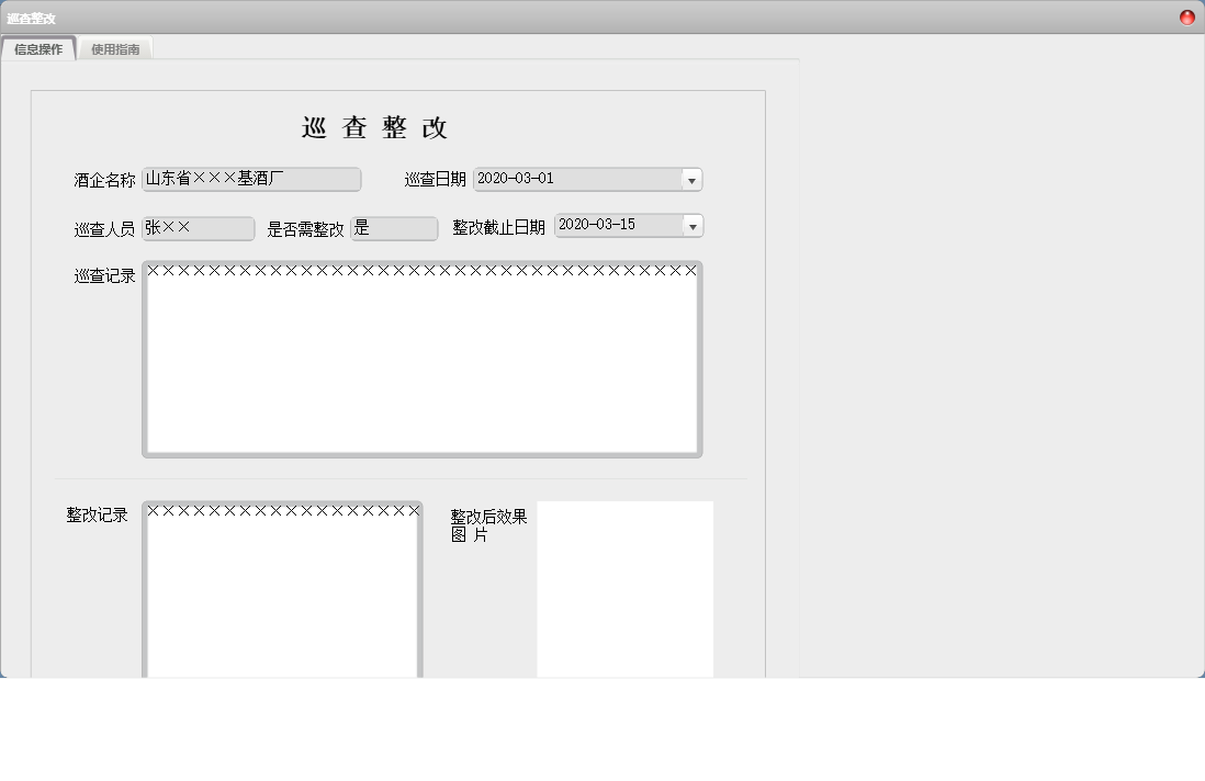 巡查整改信息窗口