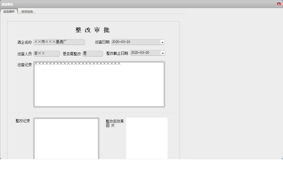 巡查整改信息窗口