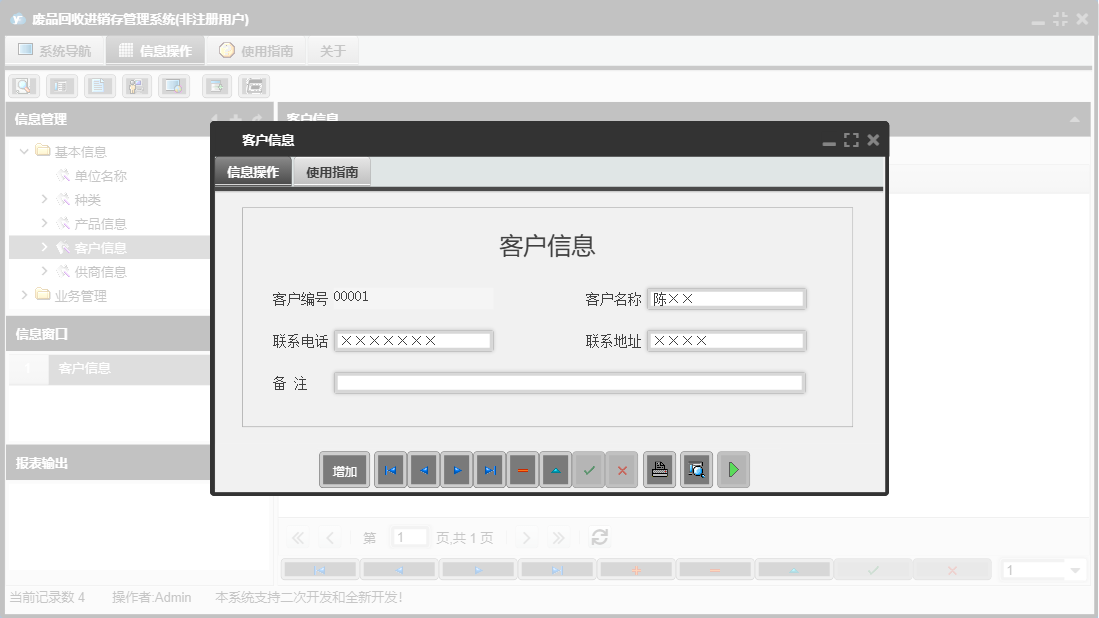 客户信息信息窗口