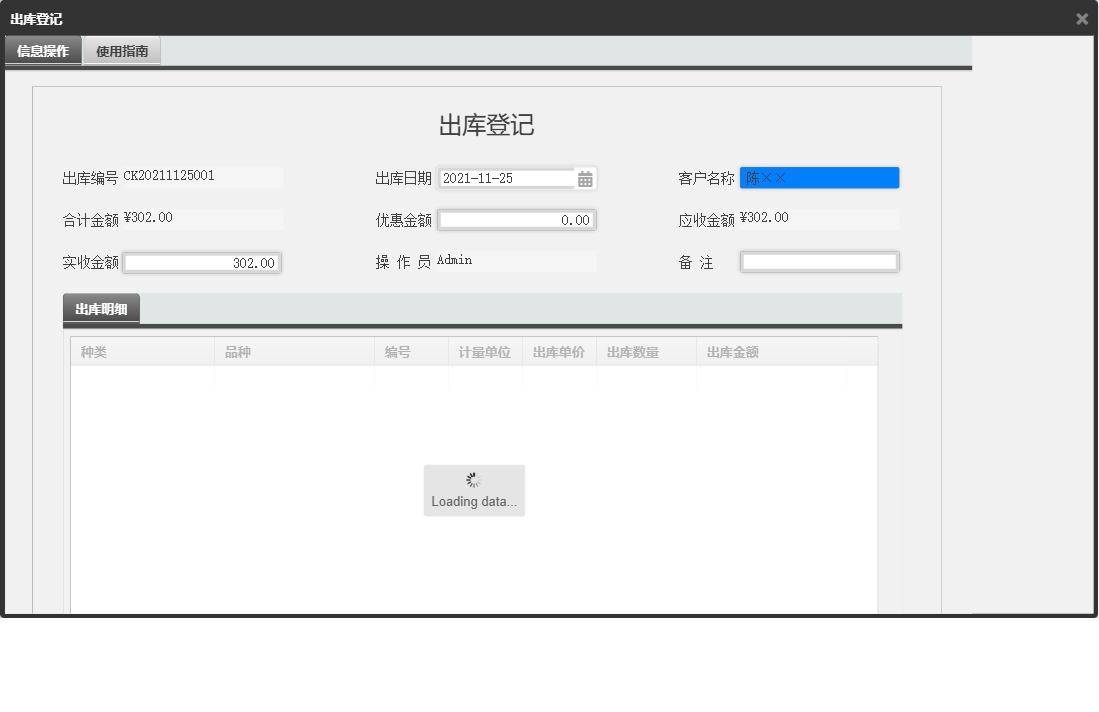 出库登记信息窗口