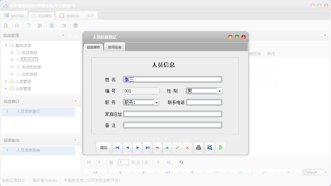 人员信息登记信息窗口