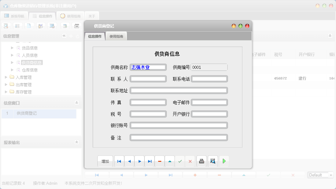供货商登记信息窗口