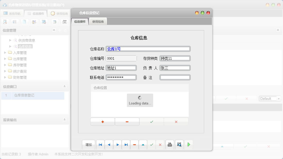 仓库信息登记信息窗口
