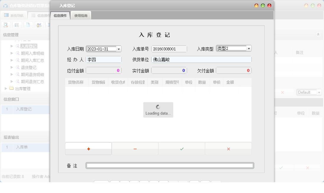 入库登记信息窗口