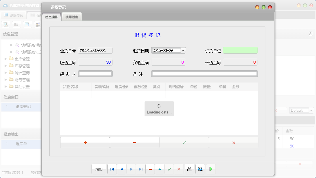 退货登记信息窗口