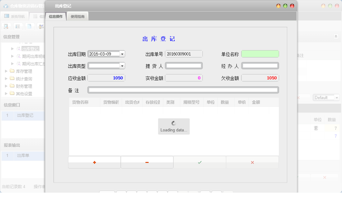 出库登记信息窗口