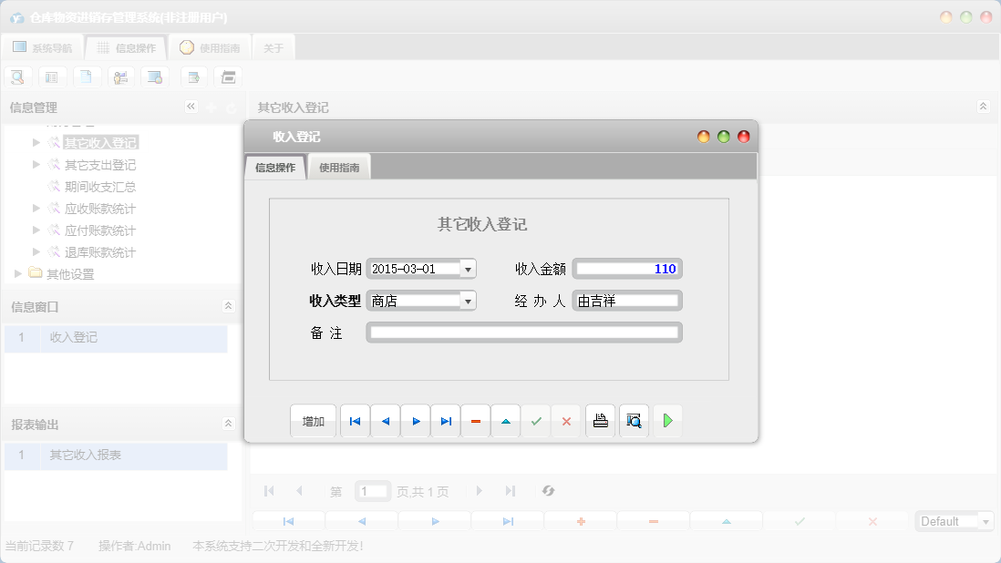 收入登记信息窗口