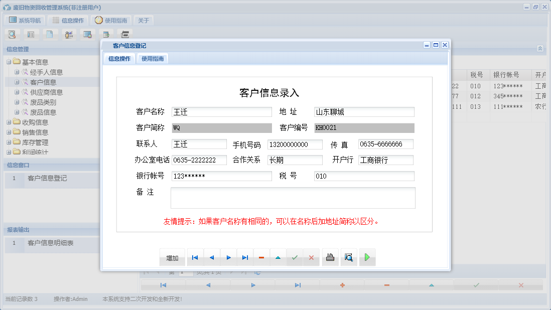 客户信息登记信息窗口
