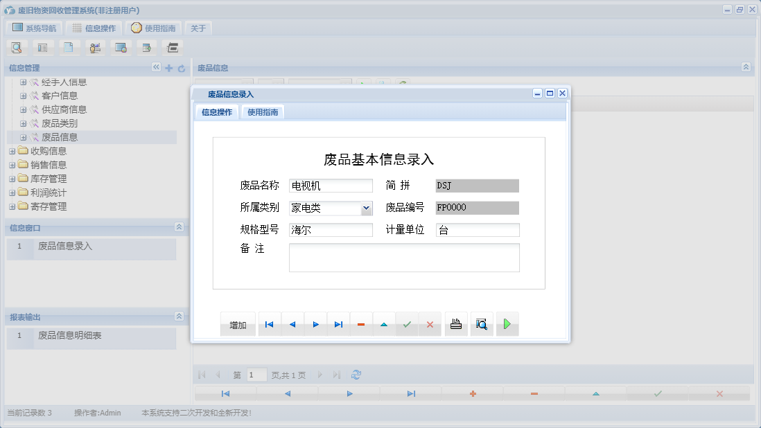 废品信息录入信息窗口