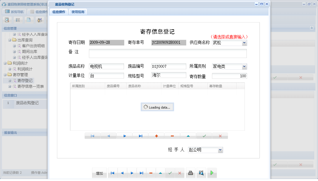 废品收购登记信息窗口