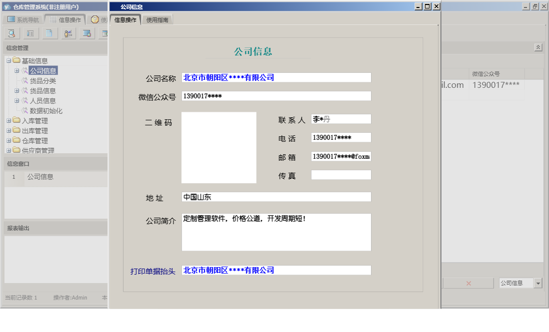 公司信息信息窗口