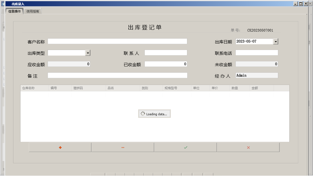 出库录入信息窗口