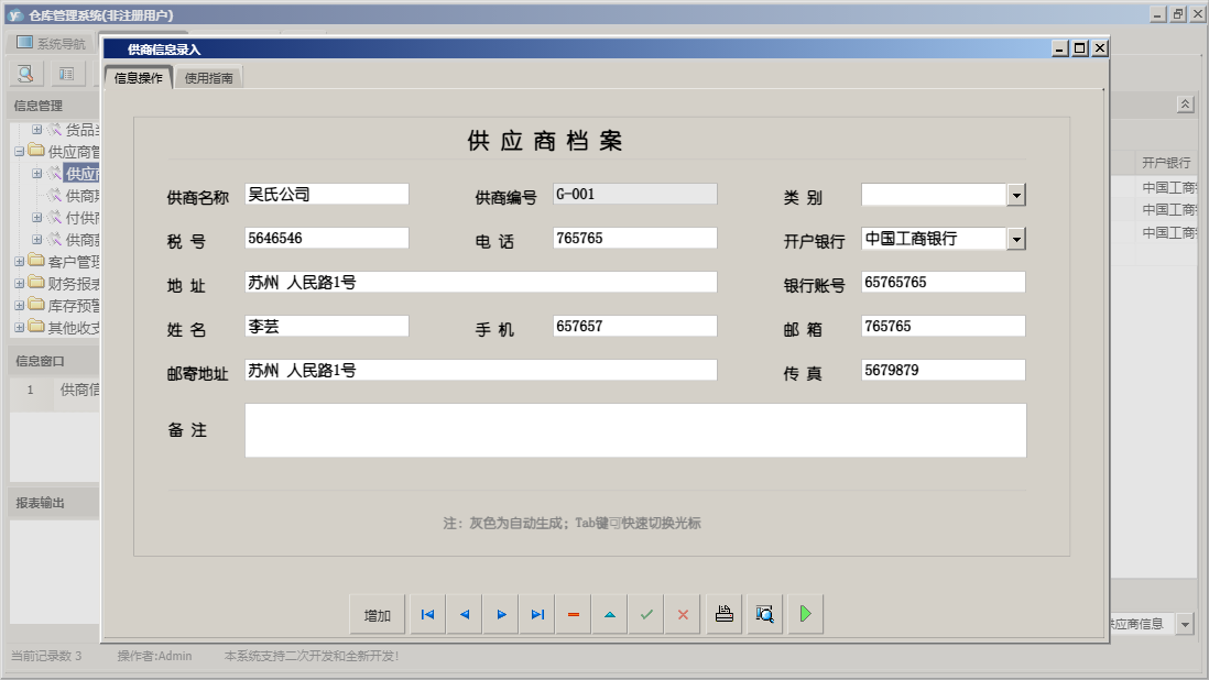 供商信息录入信息窗口