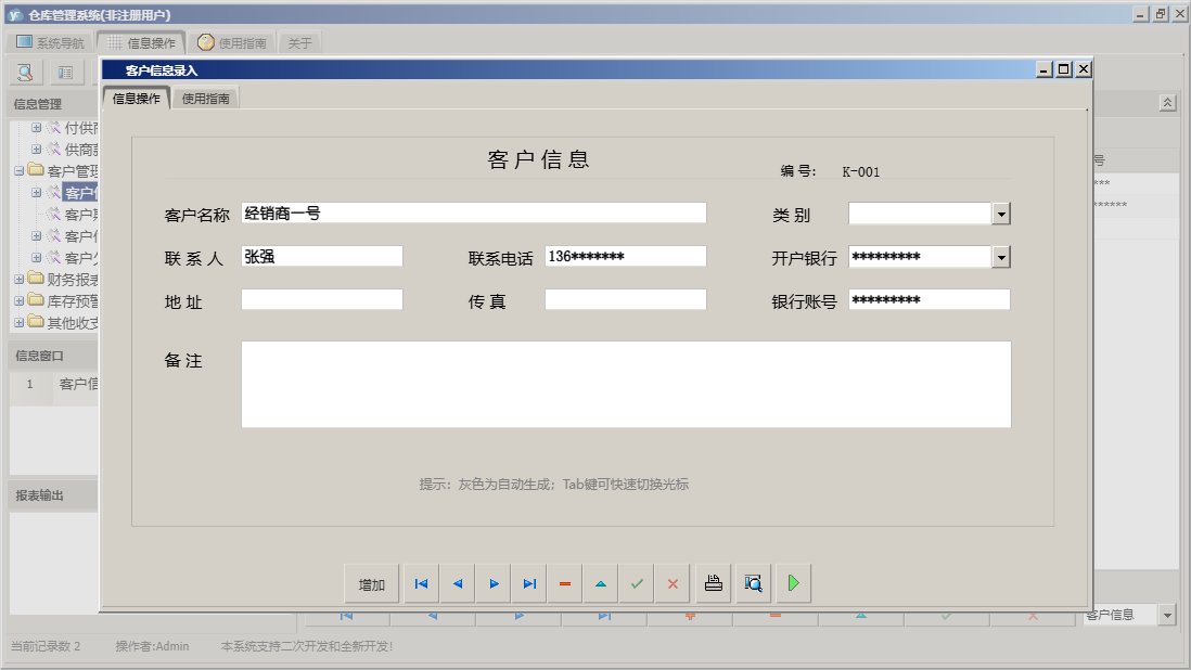 客户信息录入信息窗口