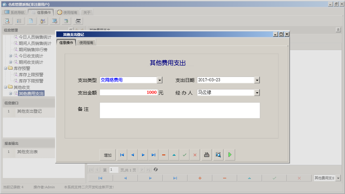 其他支出登记信息窗口