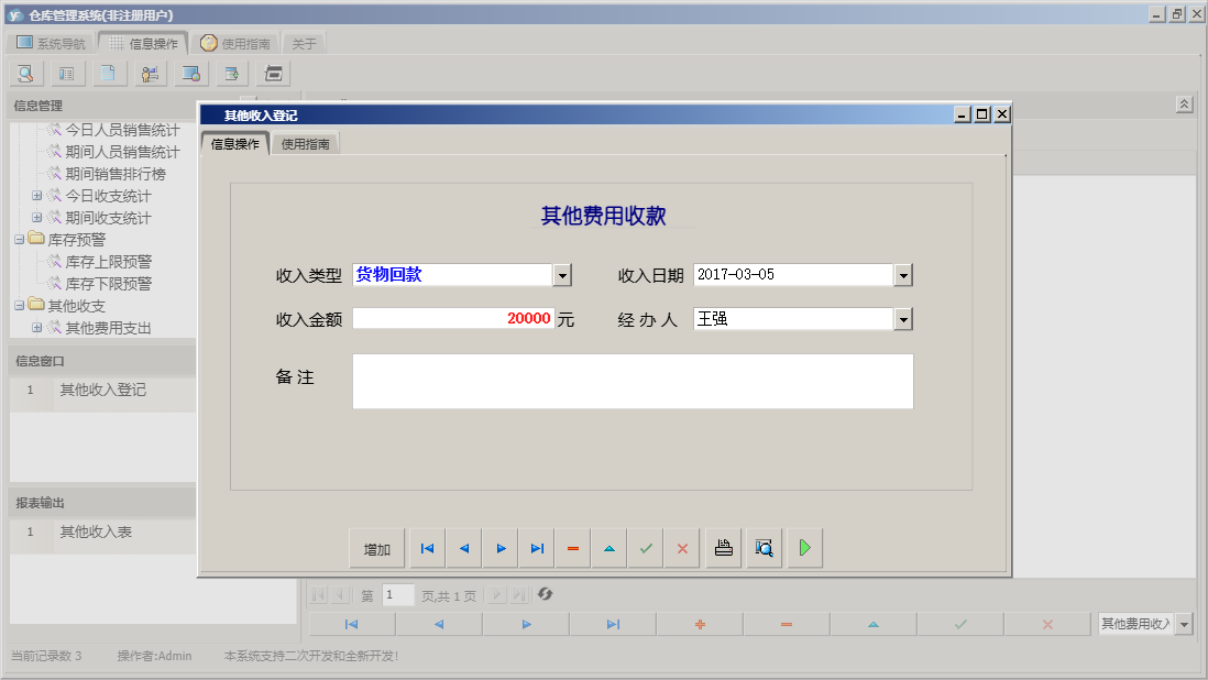 其他收入登记信息窗口