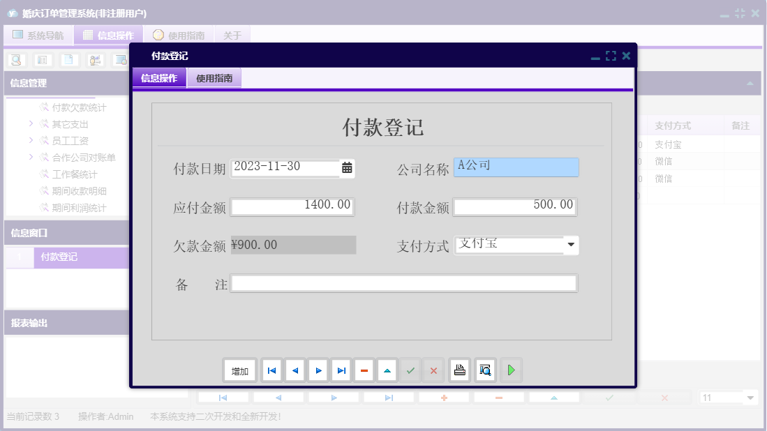 付款登记信息窗口