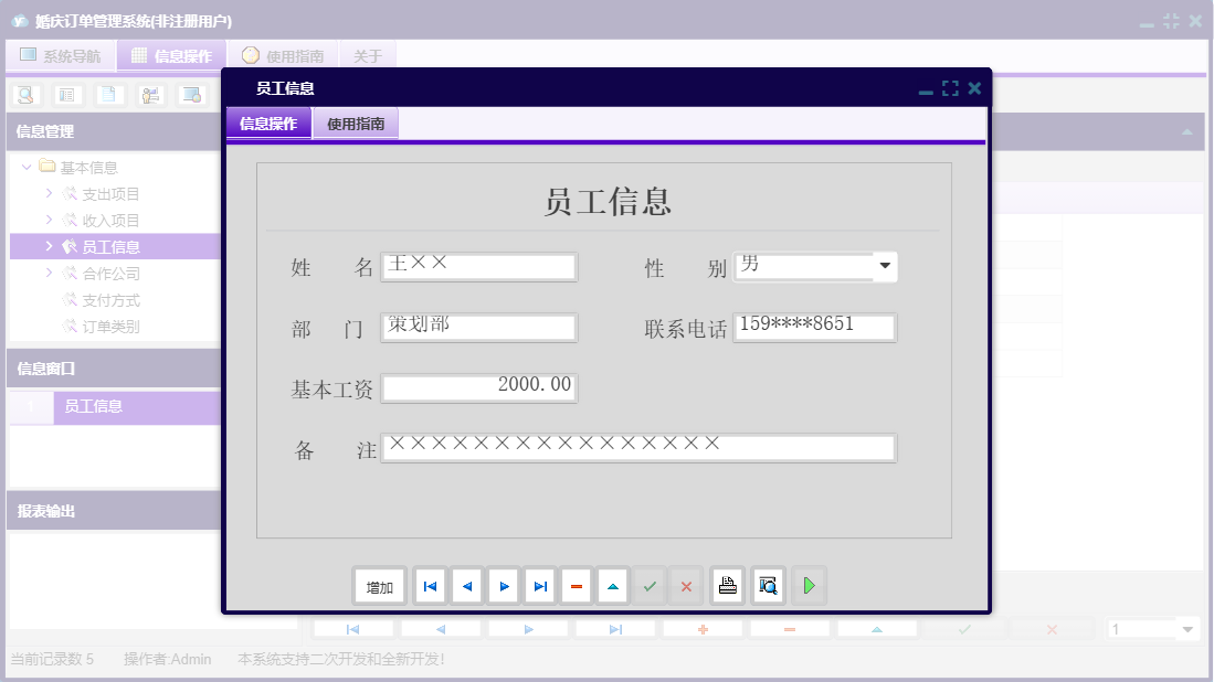 员工信息信息窗口