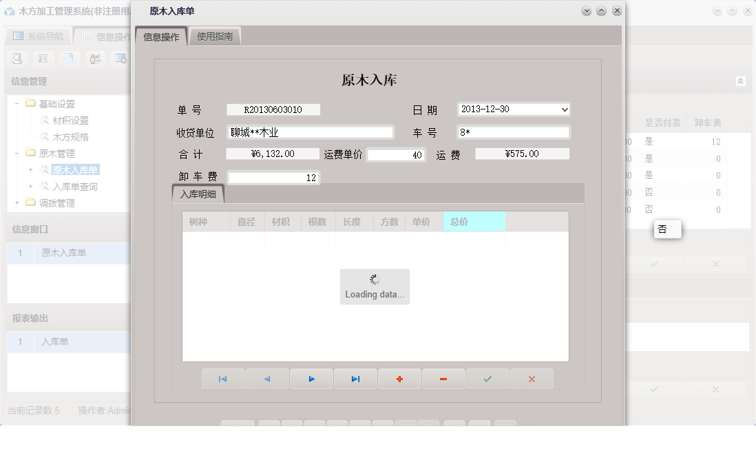 原木入库单信息窗口