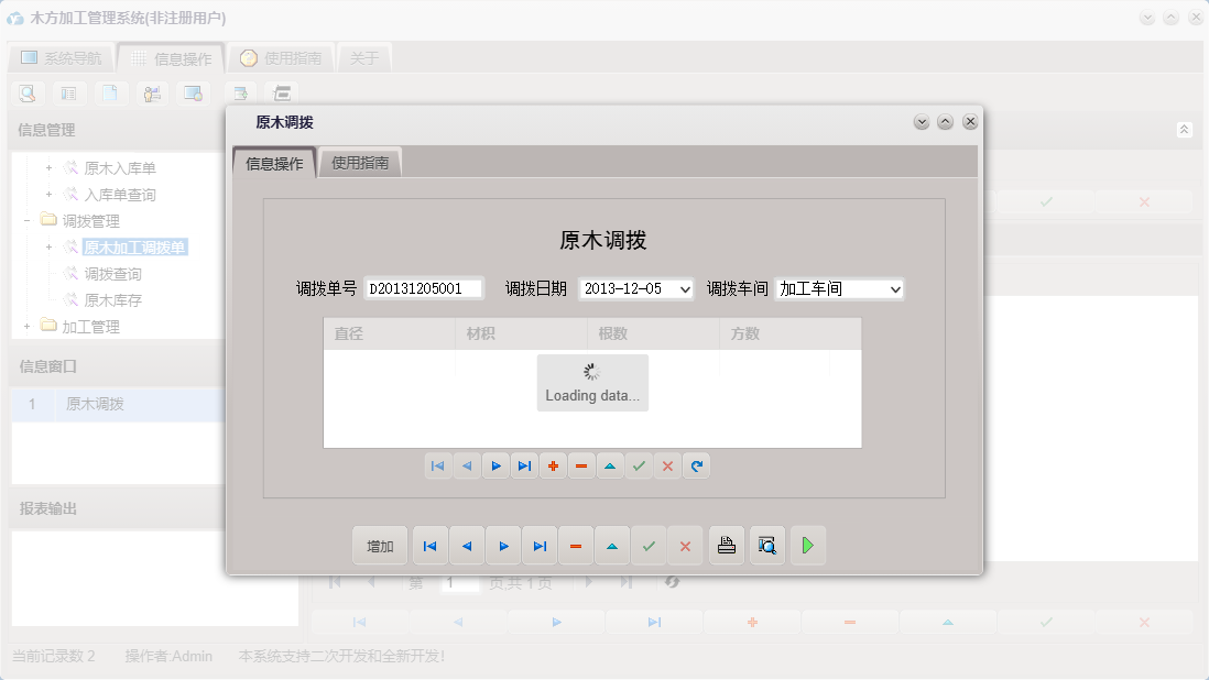 原木调拨信息窗口