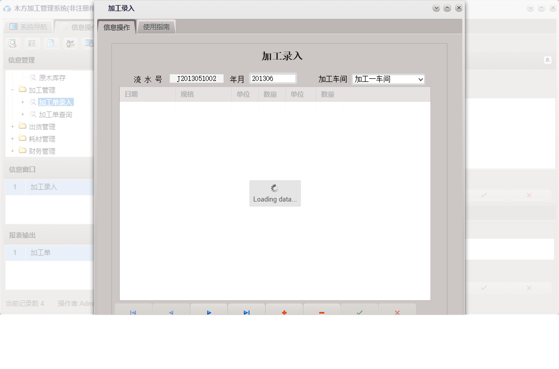 加工录入信息窗口