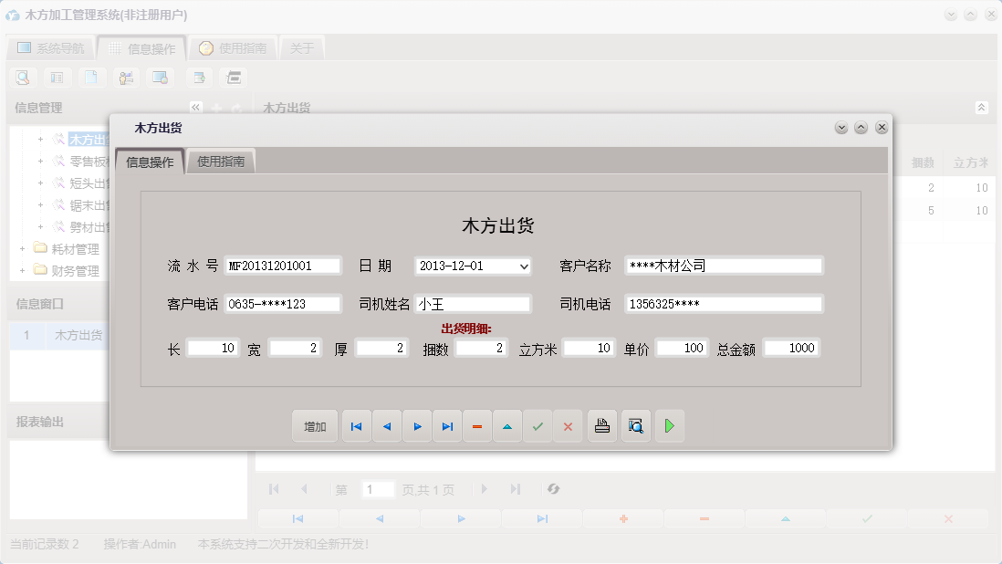 木方出货信息窗口