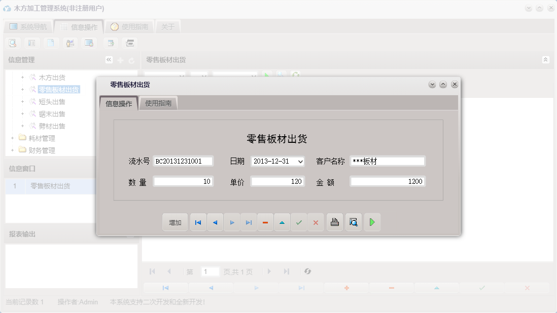零售板材出货信息窗口