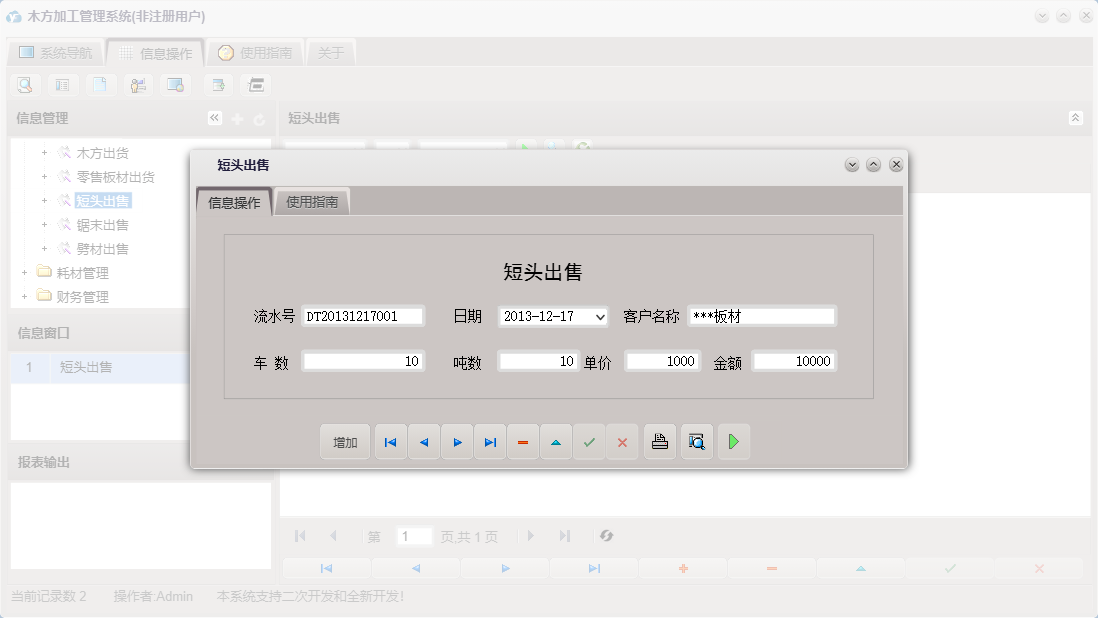 短头出售信息窗口