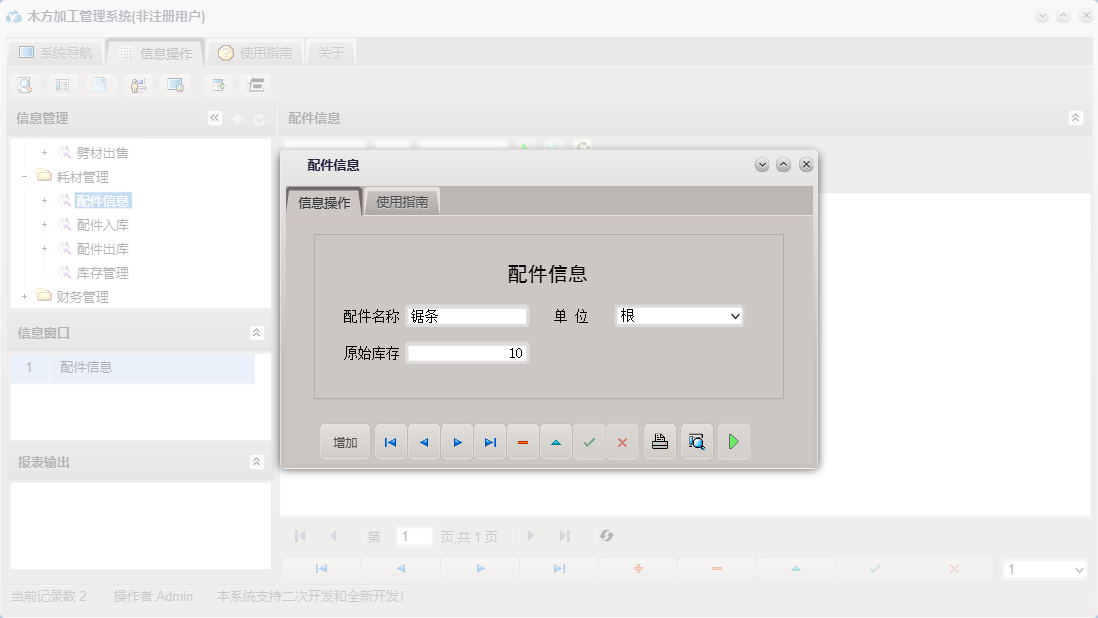 配件信息信息窗口