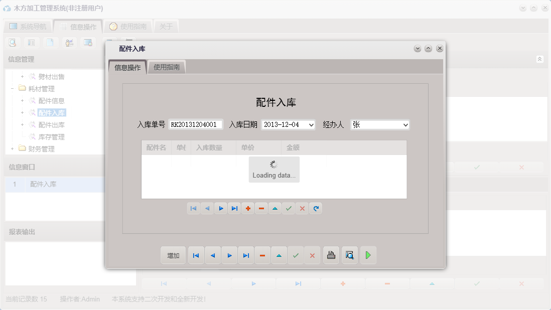 配件入库信息窗口