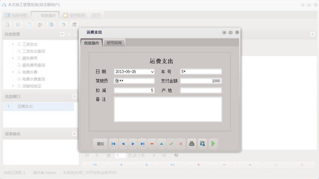 运费支出信息窗口