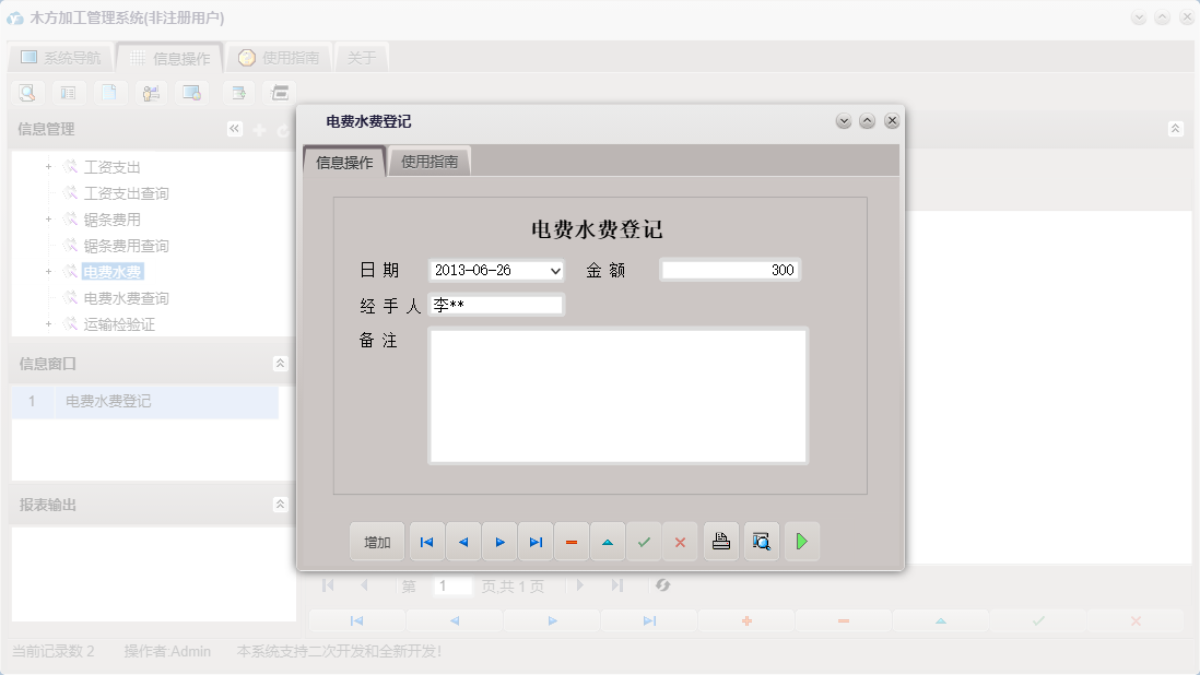 电费水费登记信息窗口