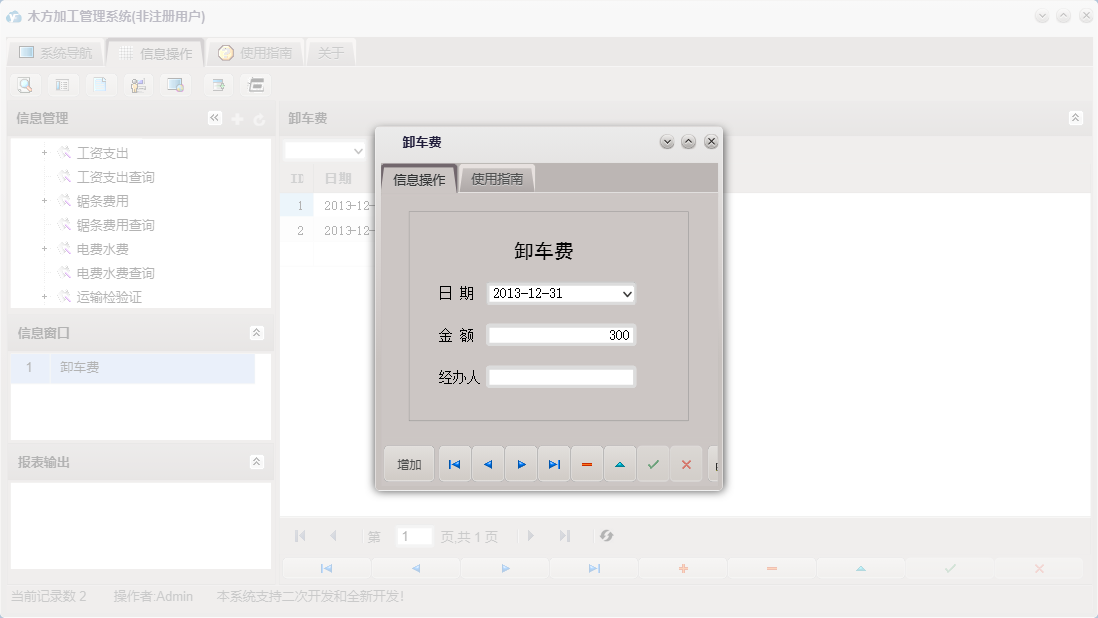 卸车费信息窗口