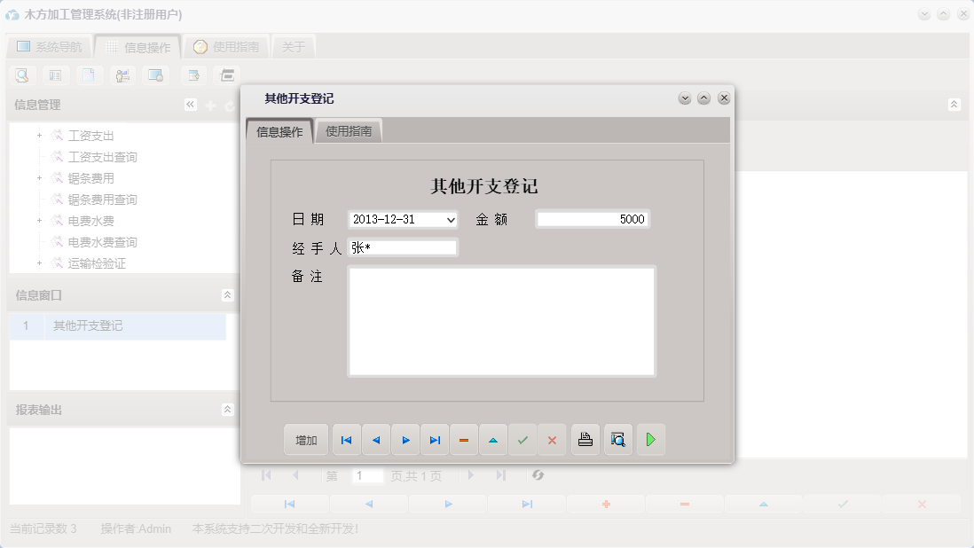 其他开支登记信息窗口