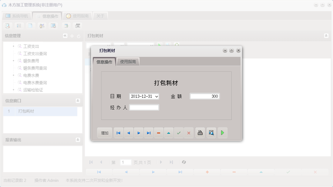 打包耗材信息窗口