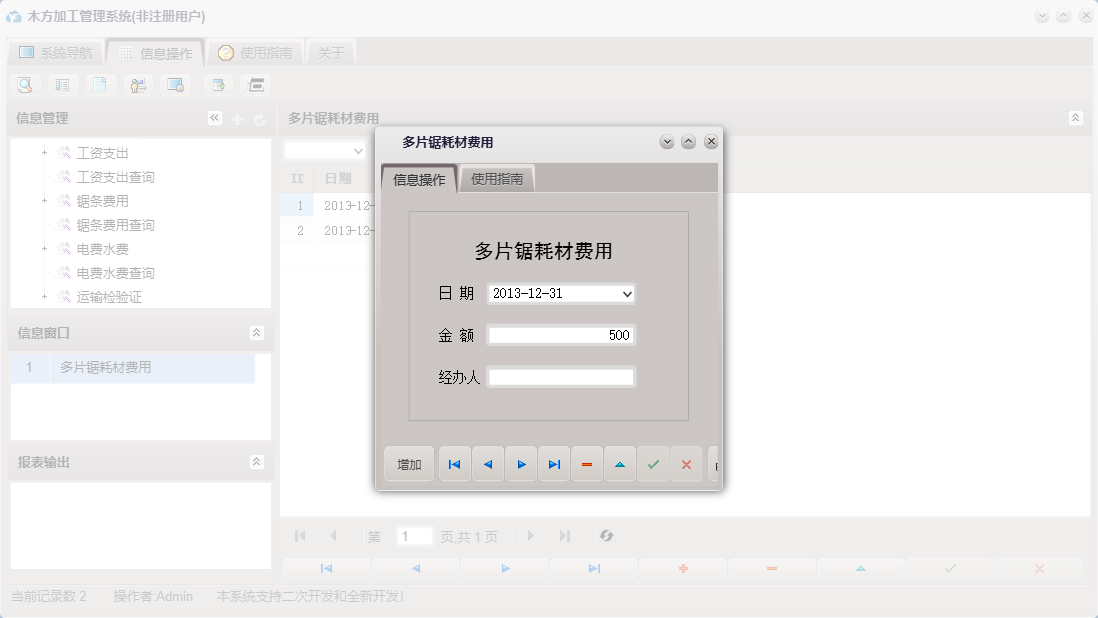 多片锯耗材费用信息窗口