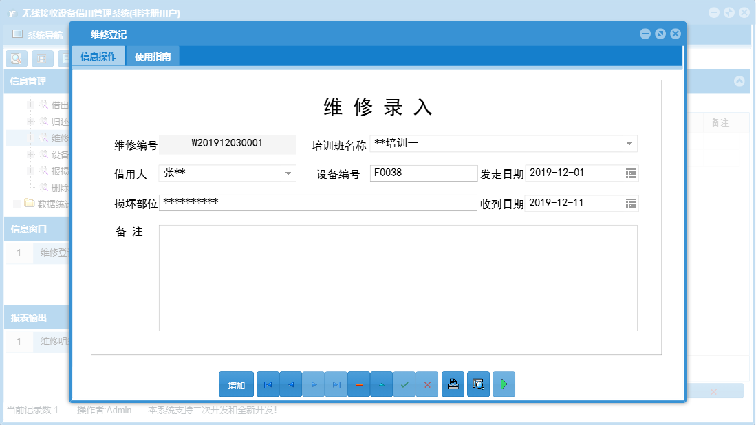 维修登记信息窗口