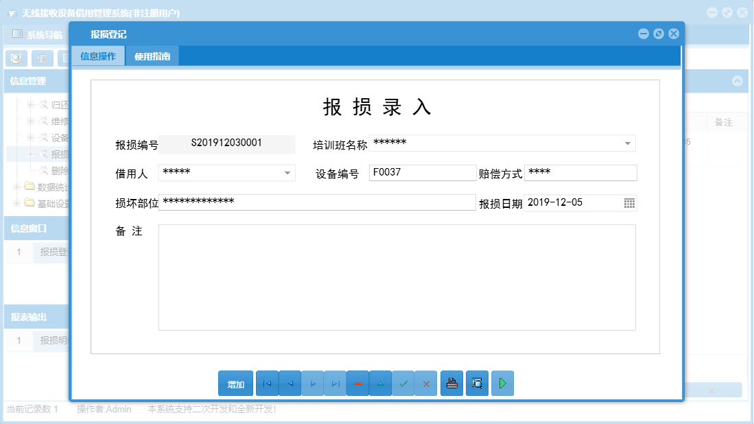 报损登记信息窗口