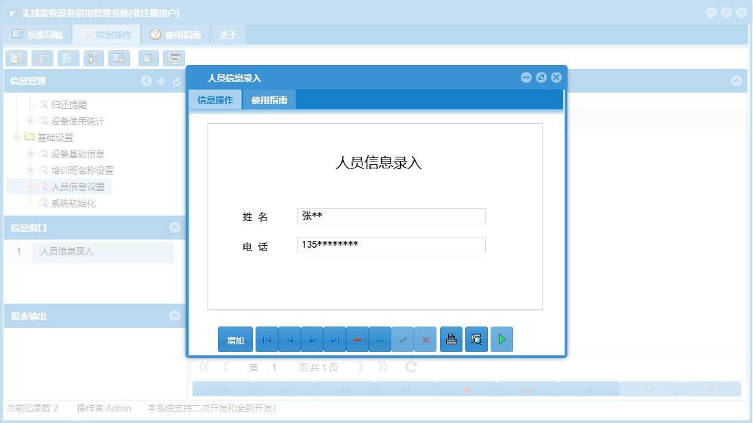 人员信息录入信息窗口