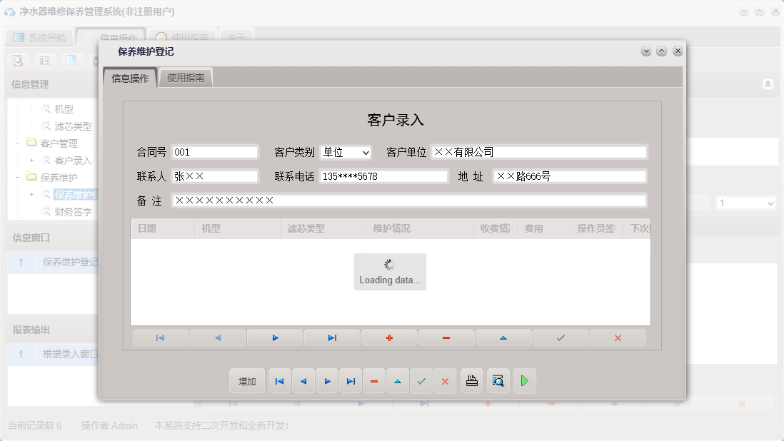 保养维护登记信息窗口