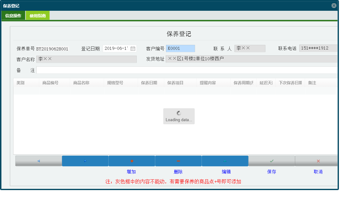 保养登记信息窗口