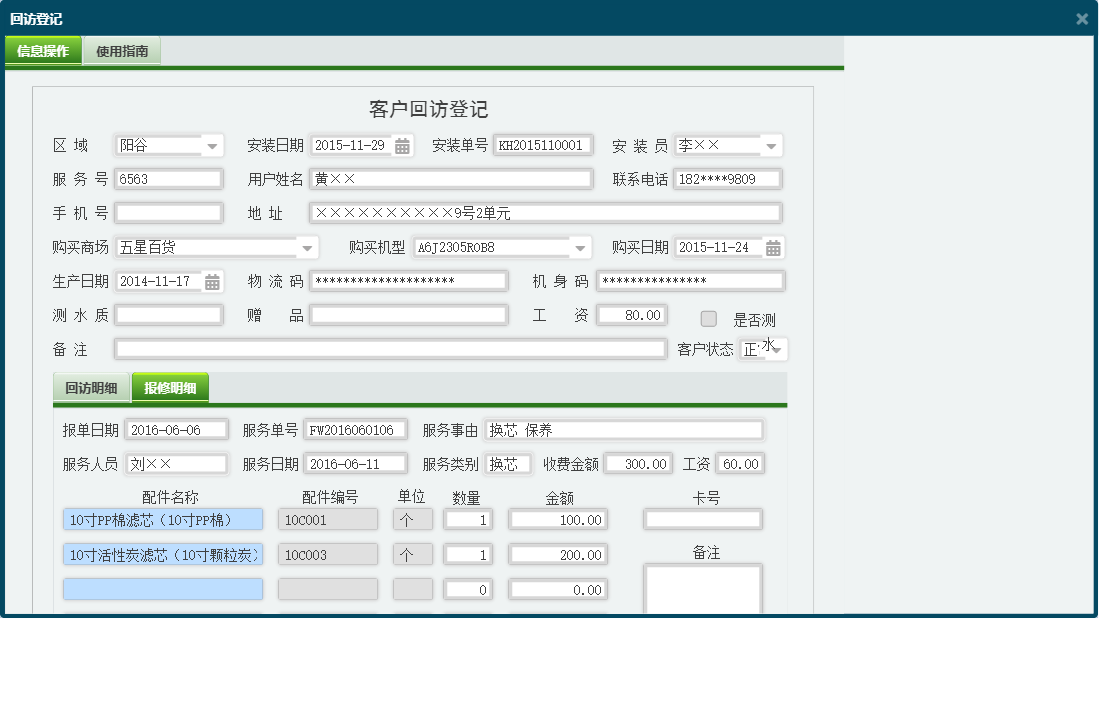 回访登记信息窗口