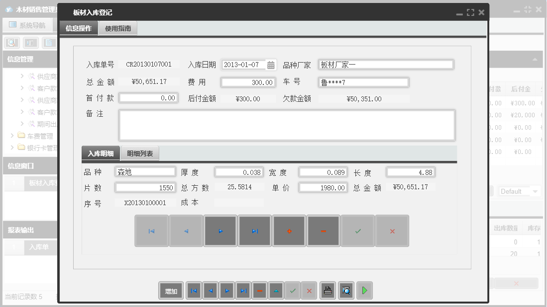 板材入库登记信息窗口