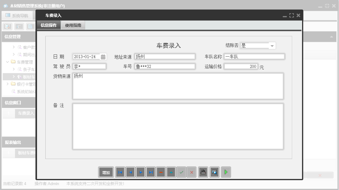 车费录入信息窗口